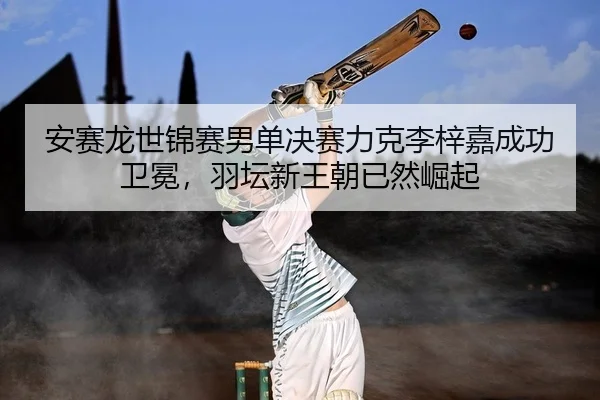 an-sai-long-shi-jin-sai-nan-dan-jue-sai-li-ke-li-zi-jia-cheng-gong-wei-mian-yu-tan-xin-wang-chao-yi-ran-jue-qi-1-968.jpg
