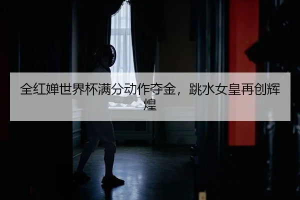 quan-hong-chan-shi-jie-bei-man-fen-dong-zuo-duo-jin-tiao-shui-nv-huang-zai-chuang-hui-huang-2-392.jpg