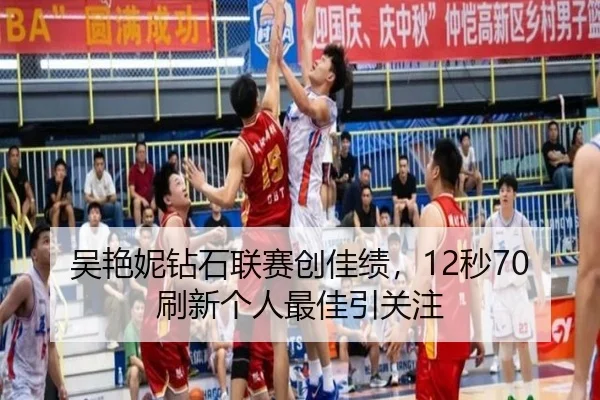 吴艳妮钻石联赛创佳绩，12秒70刷新个人最佳引关注